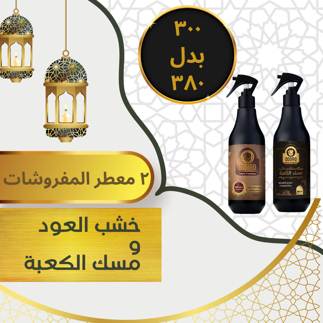 ٢ معطر المفروشات أودورو برائحة عربية