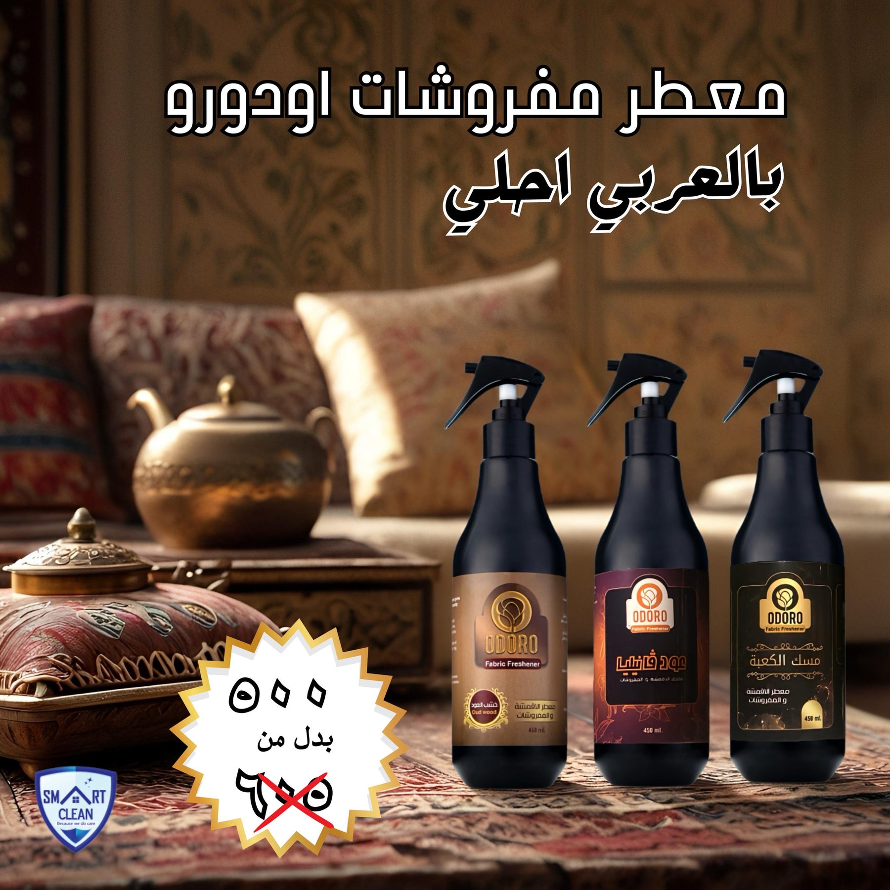 عرض 3 معطر المفروشات أودورو بالروائح العربية