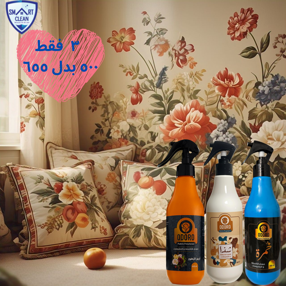 عرض ٣ معطر المفروشات أودورو روائح زهرية و فواكه 