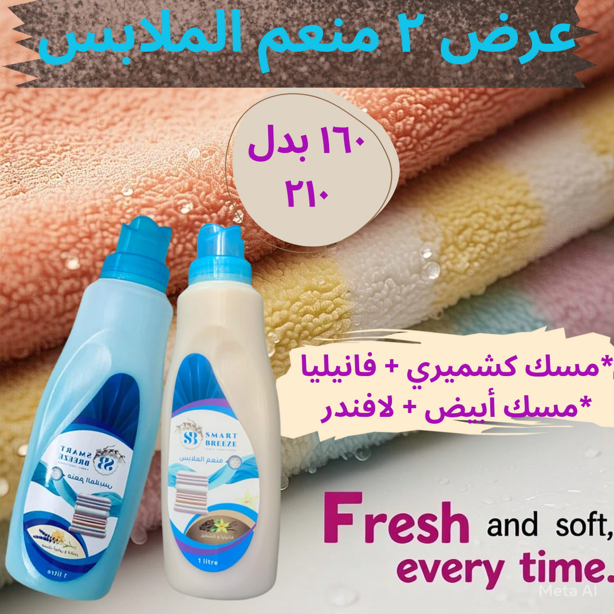 عرض ٢ منعم الملابس سمارت بريز ١ لتر