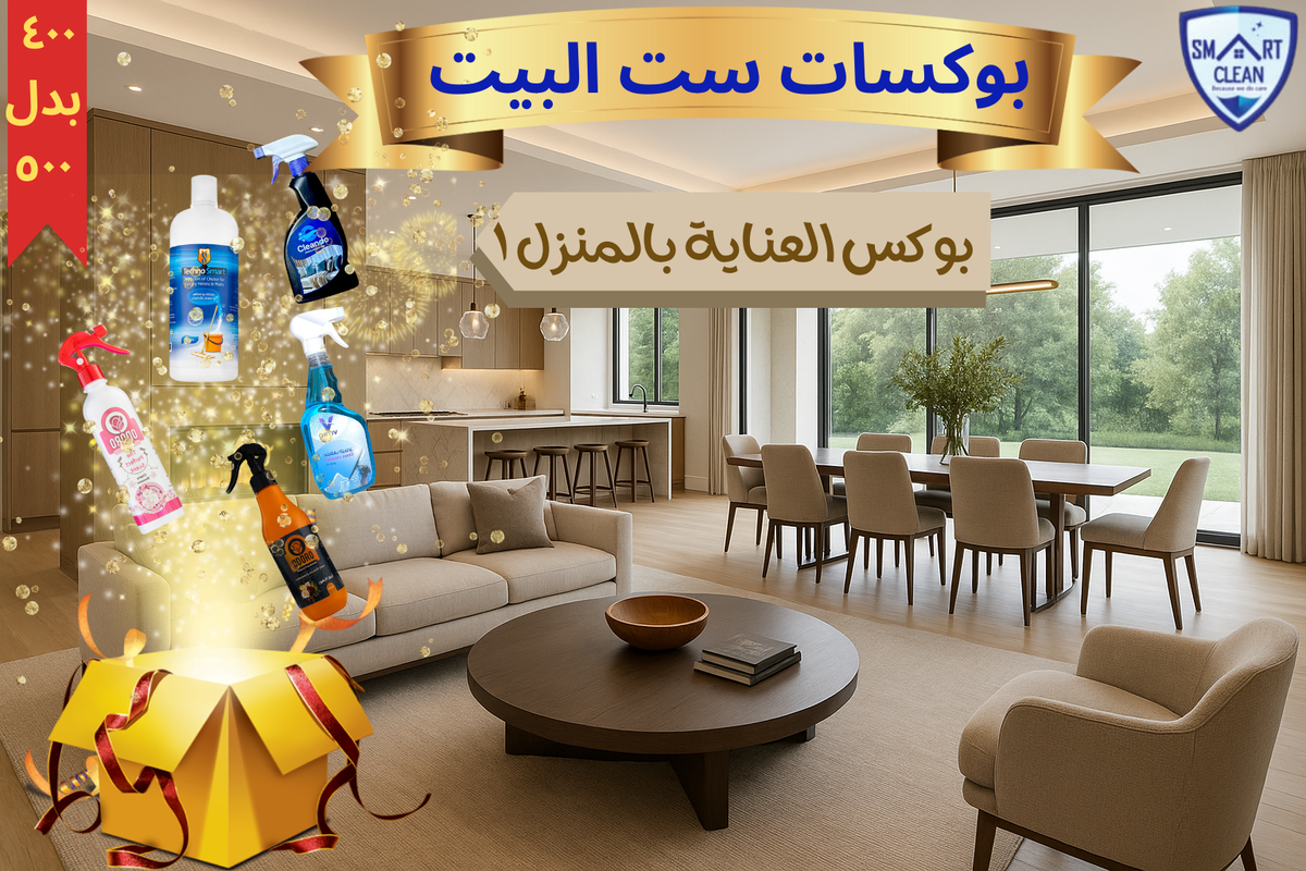 كرتونة العناية بالمنزل 1 (5 منتجات)