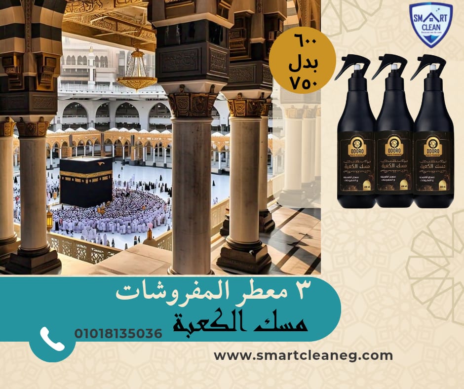 عرض 3 معطر المفروشات أودورو برائحة مسك الكعبة